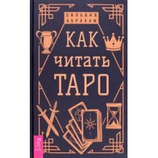 Как читать Таро. Сильвия Абрахам